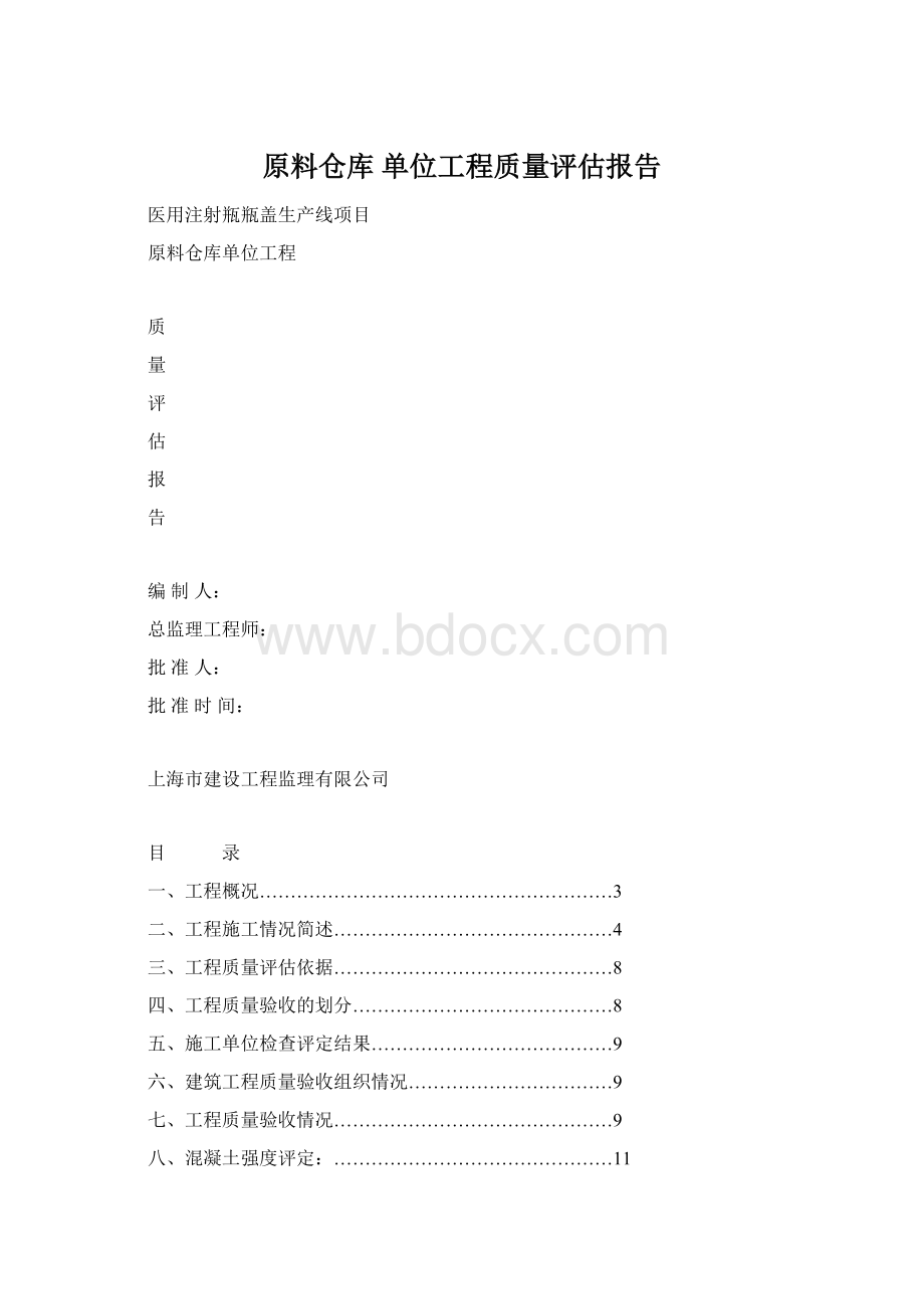 原料仓库 单位工程质量评估报告.docx_第1页