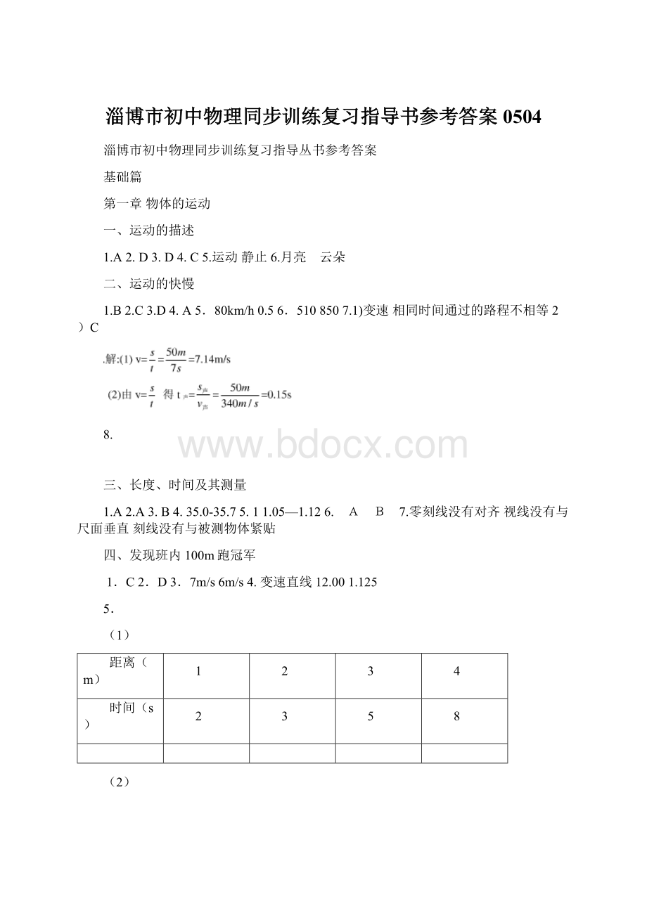 淄博市初中物理同步训练复习指导书参考答案0504.docx_第1页