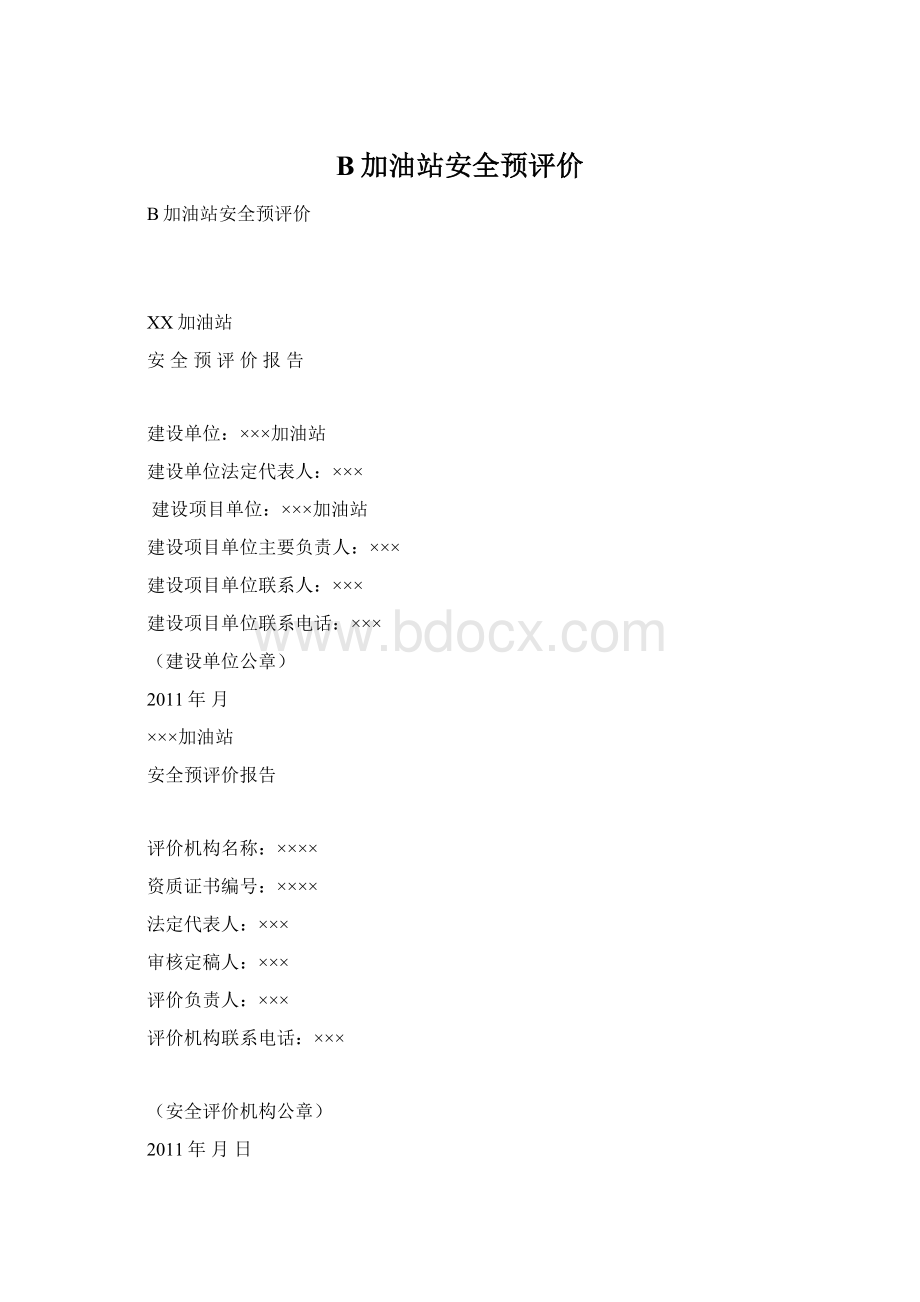 B加油站安全预评价.docx