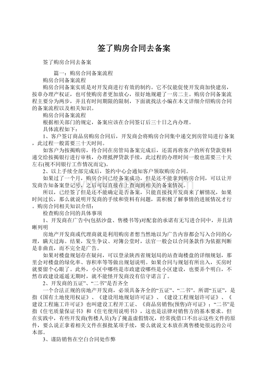 签了购房合同去备案Word文件下载.docx_第1页