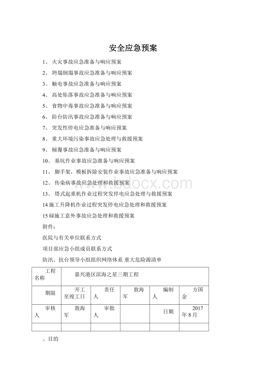 安全应急预案Word格式文档下载.docx