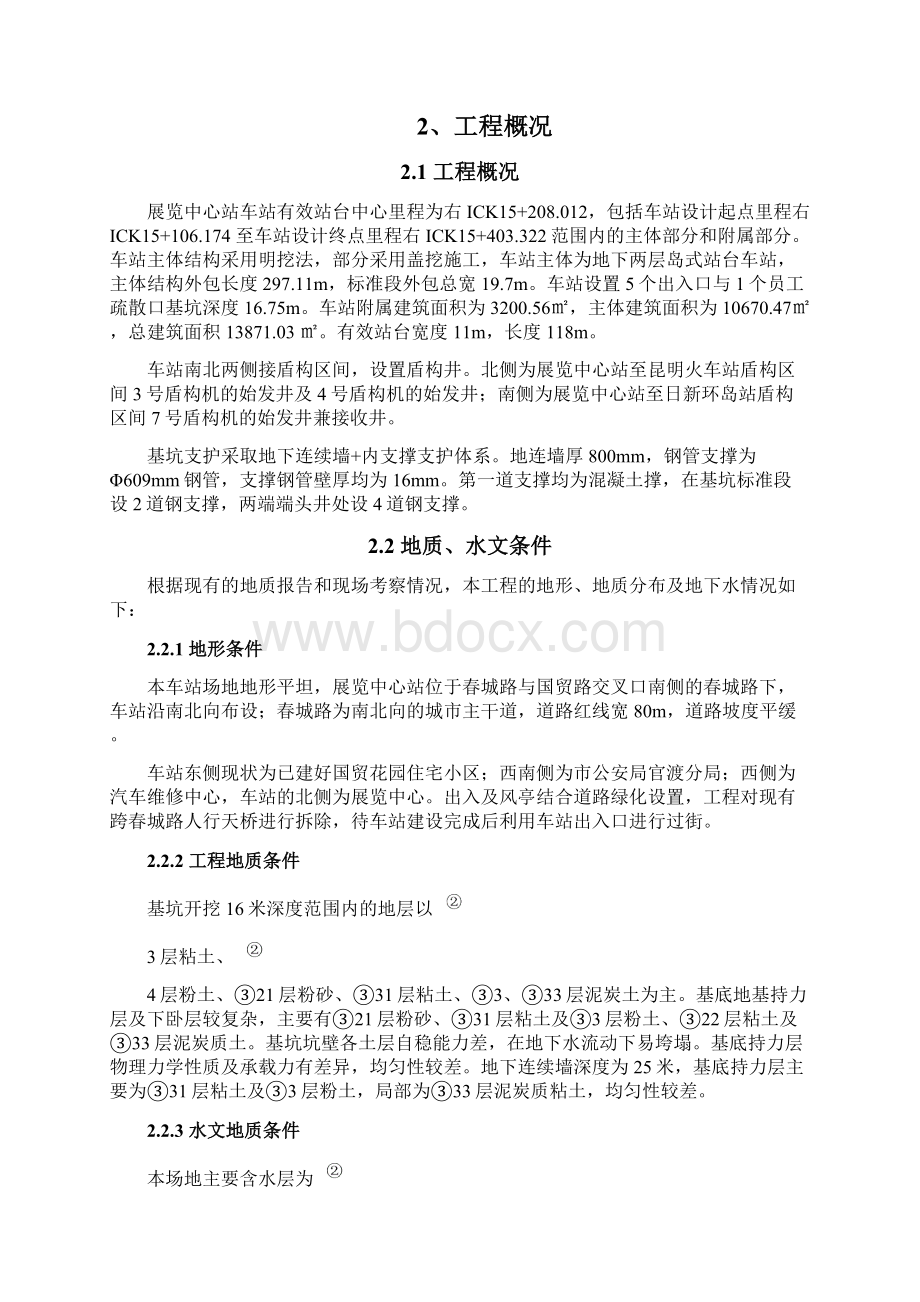 周边建筑物保护专项方案汇总Word格式文档下载.docx_第2页