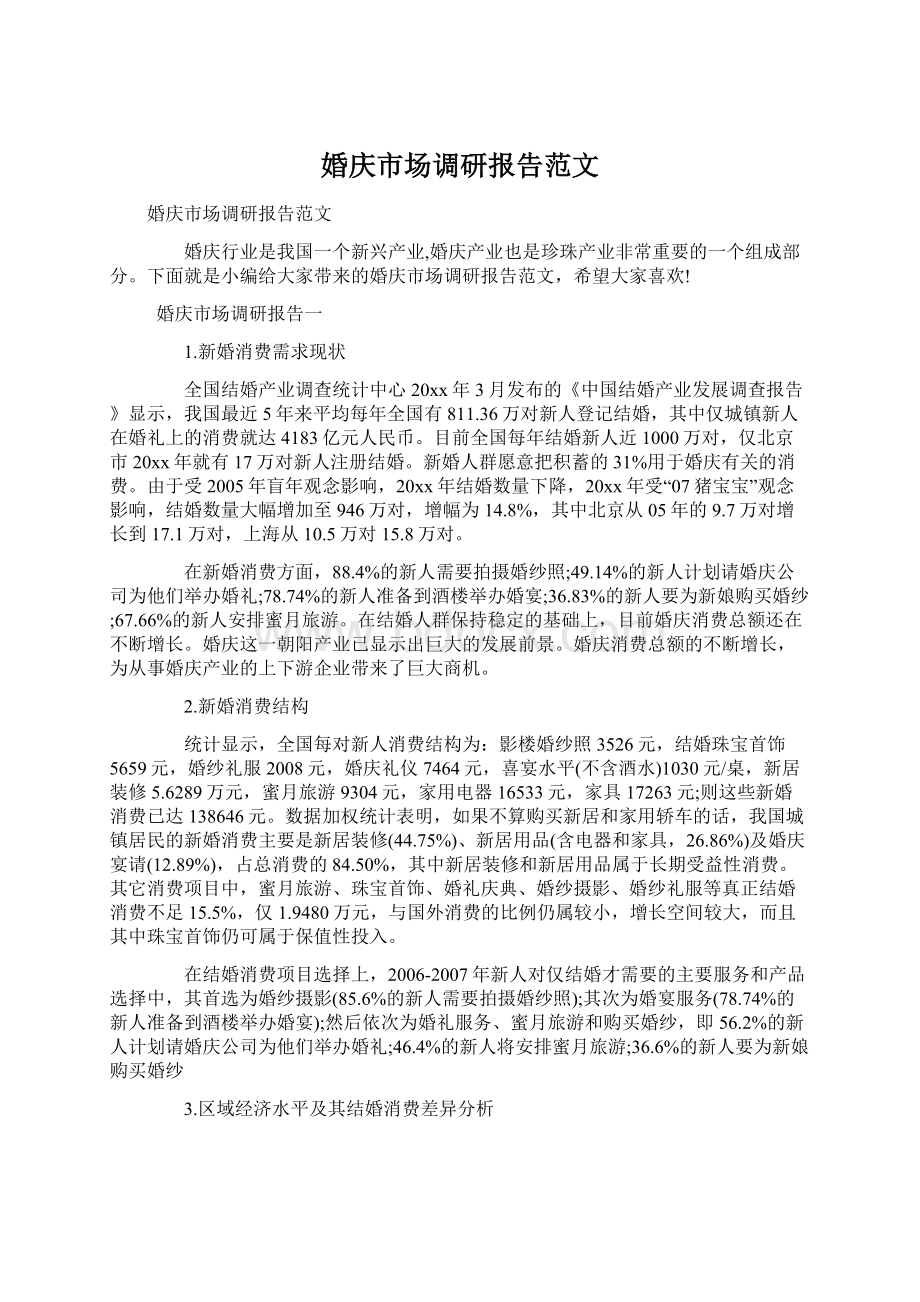 婚庆市场调研报告范文Word文件下载.docx_第1页