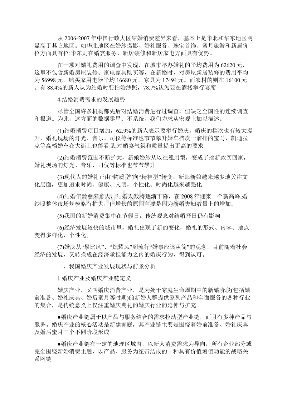 婚庆市场调研报告范文Word文件下载.docx_第2页