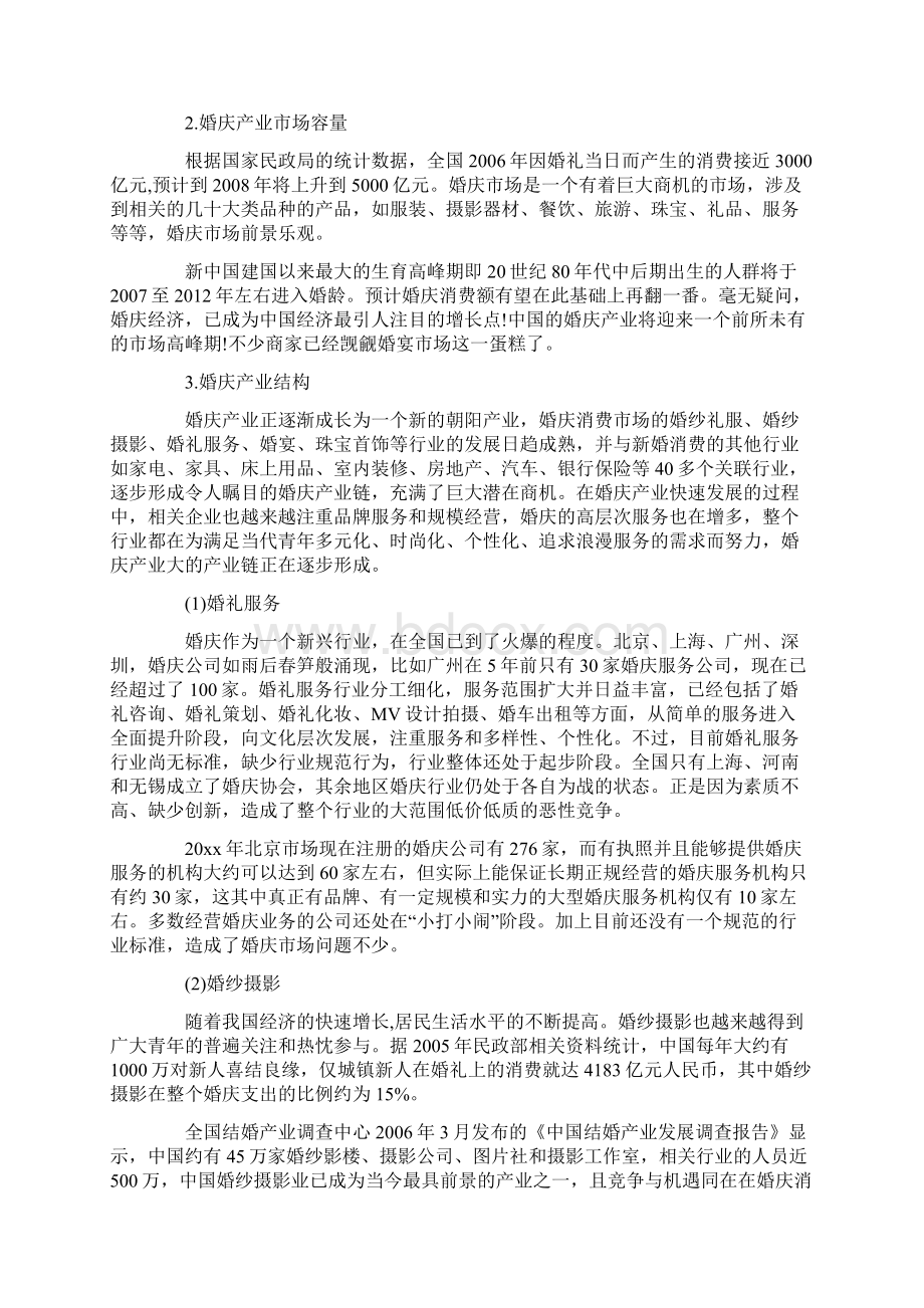 婚庆市场调研报告范文Word文件下载.docx_第3页