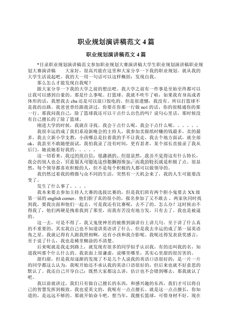 职业规划演讲稿范文4篇.docx