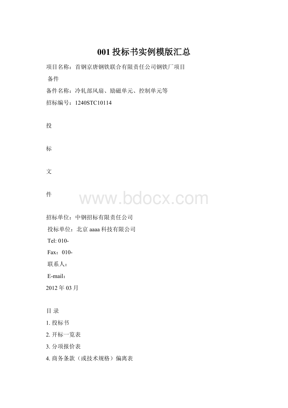 001投标书实例模版汇总.docx