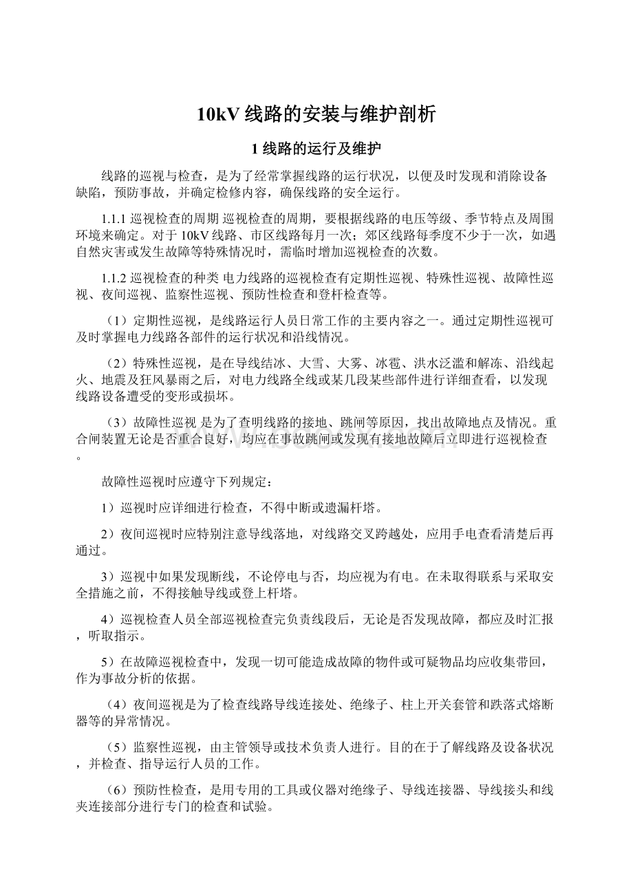 10kV线路的安装与维护剖析.docx_第1页