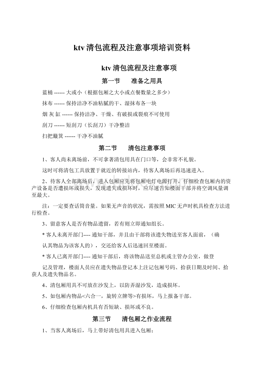 ktv清包流程及注意事项培训资料Word文档格式.docx