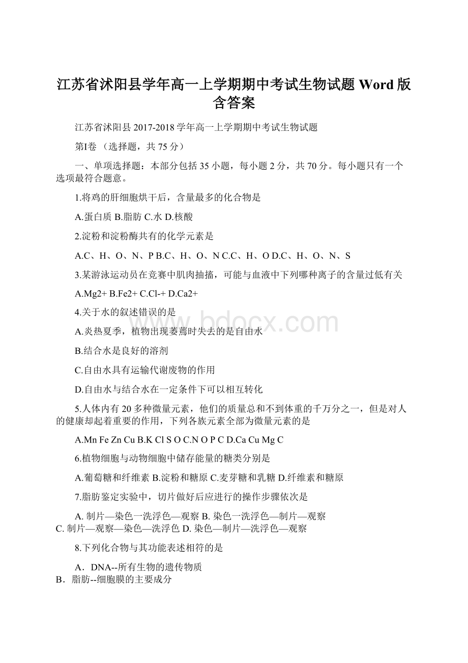 江苏省沭阳县学年高一上学期期中考试生物试题 Word版含答案Word文件下载.docx