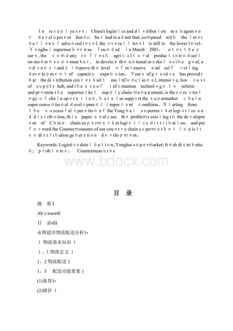 永辉超市物流配送分析Word格式.docx_第2页