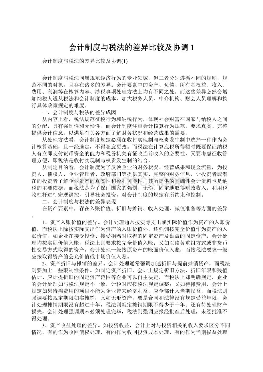 会计制度与税法的差异比较及协调1Word文件下载.docx