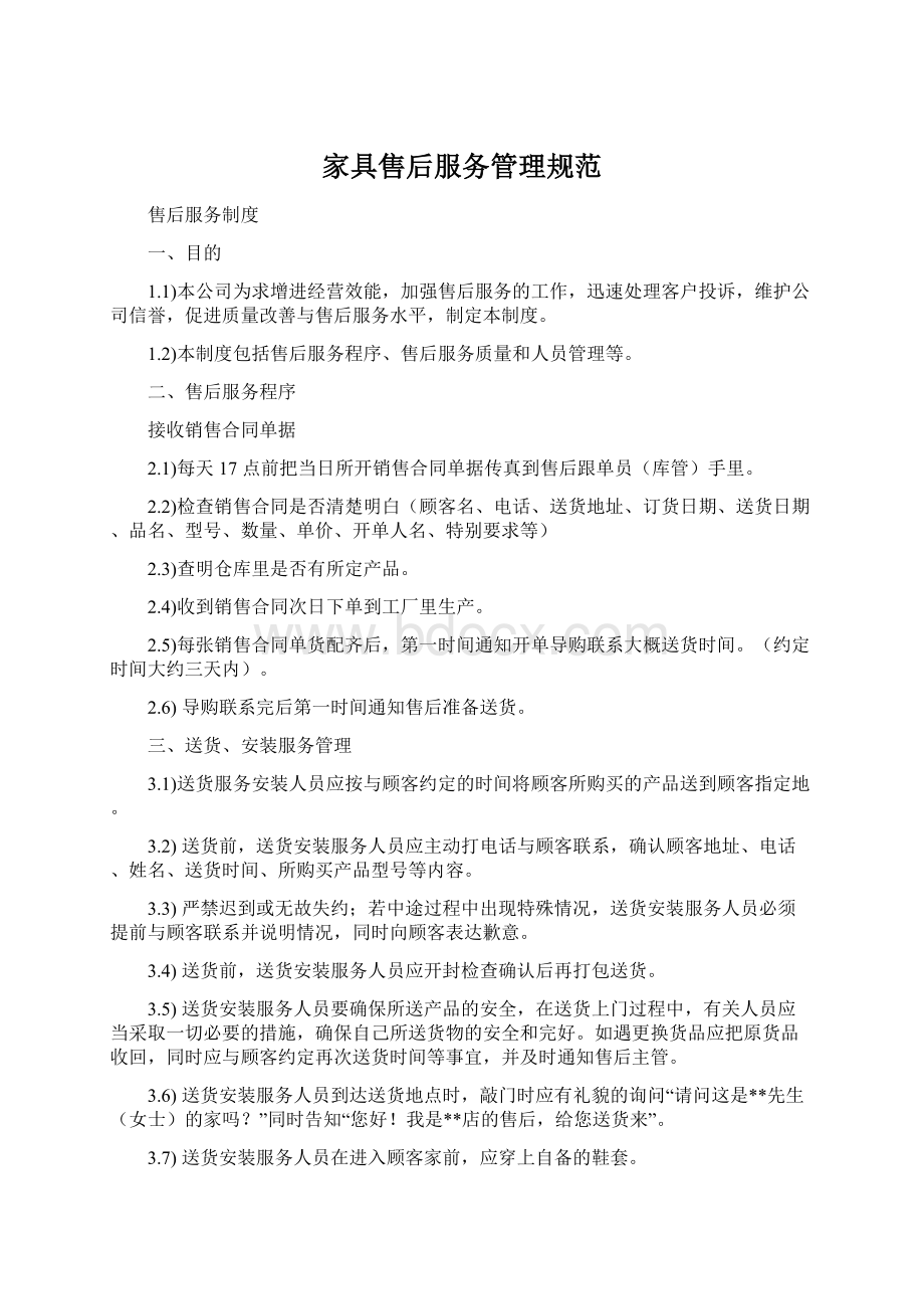 家具售后服务管理规范.docx_第1页