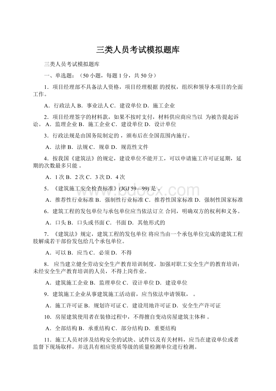 三类人员考试模拟题库Word格式文档下载.docx