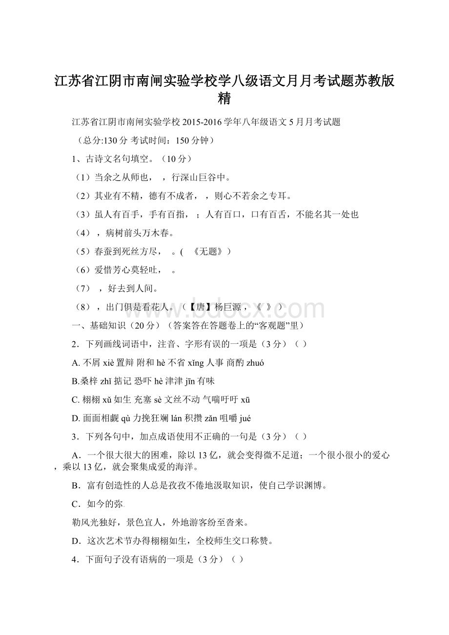 江苏省江阴市南闸实验学校学八级语文月月考试题苏教版精.docx