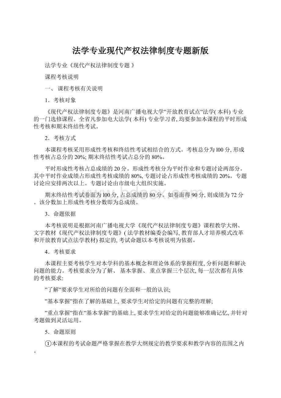 法学专业现代产权法律制度专题新版文档格式.docx