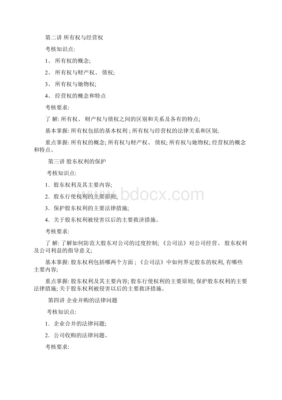 法学专业现代产权法律制度专题新版文档格式.docx_第3页