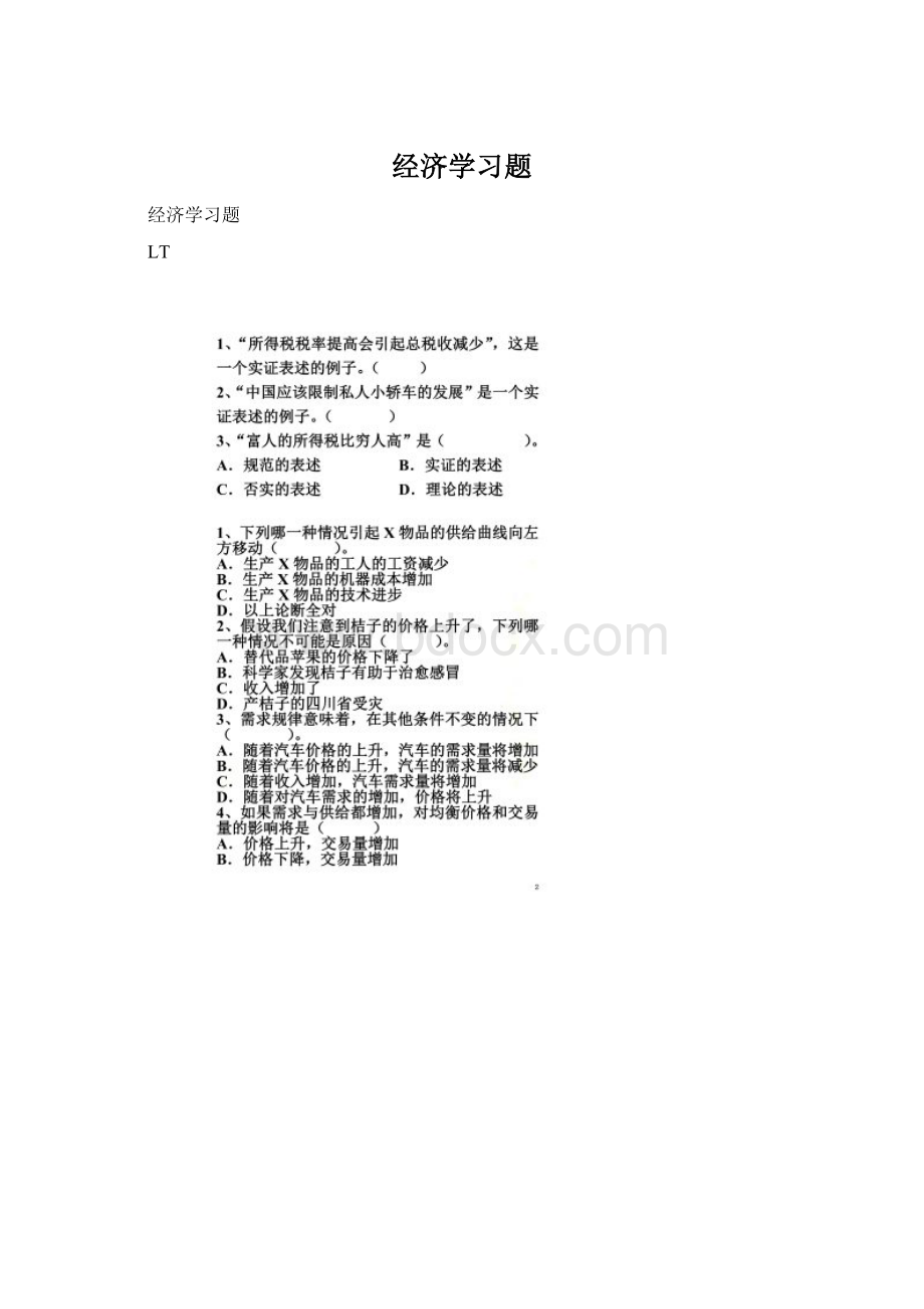 经济学习题Word格式.docx