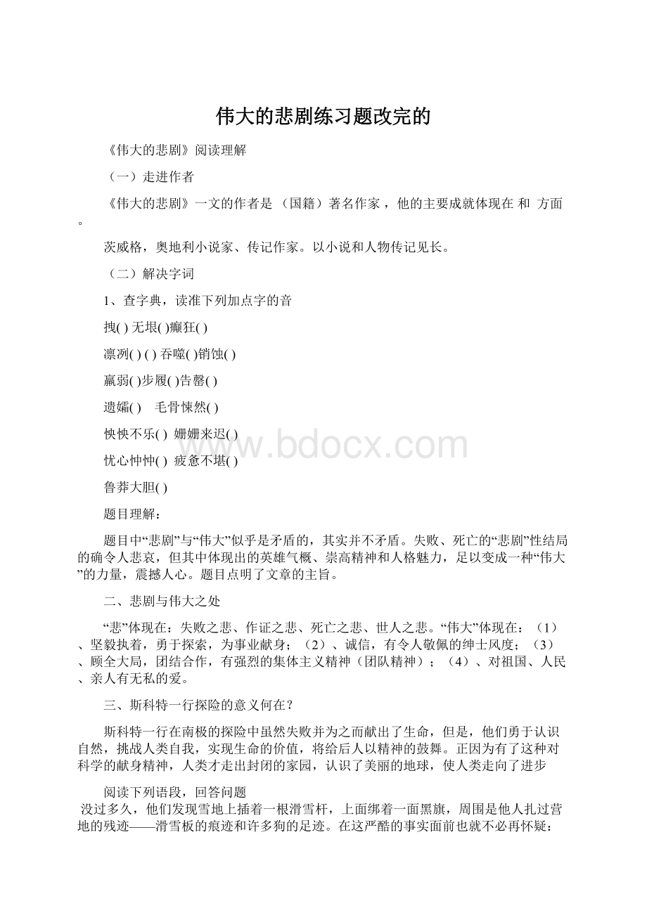 伟大的悲剧练习题改完的Word文档格式.docx_第1页