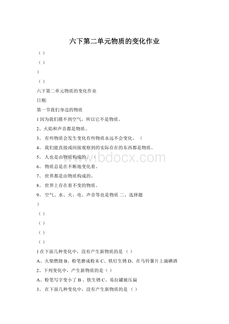 六下第二单元物质的变化作业.docx_第1页