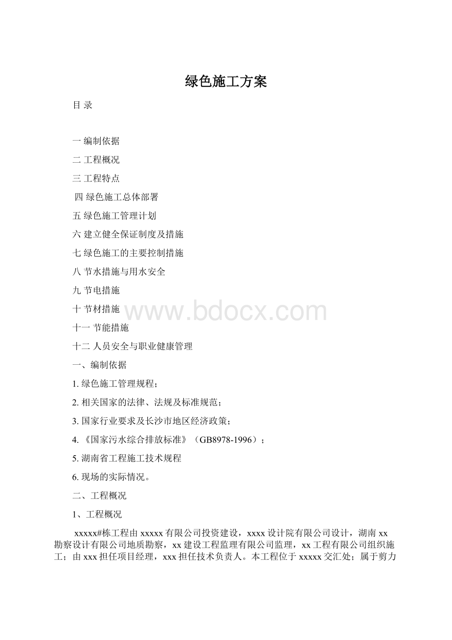 绿色施工方案Word文件下载.docx_第1页