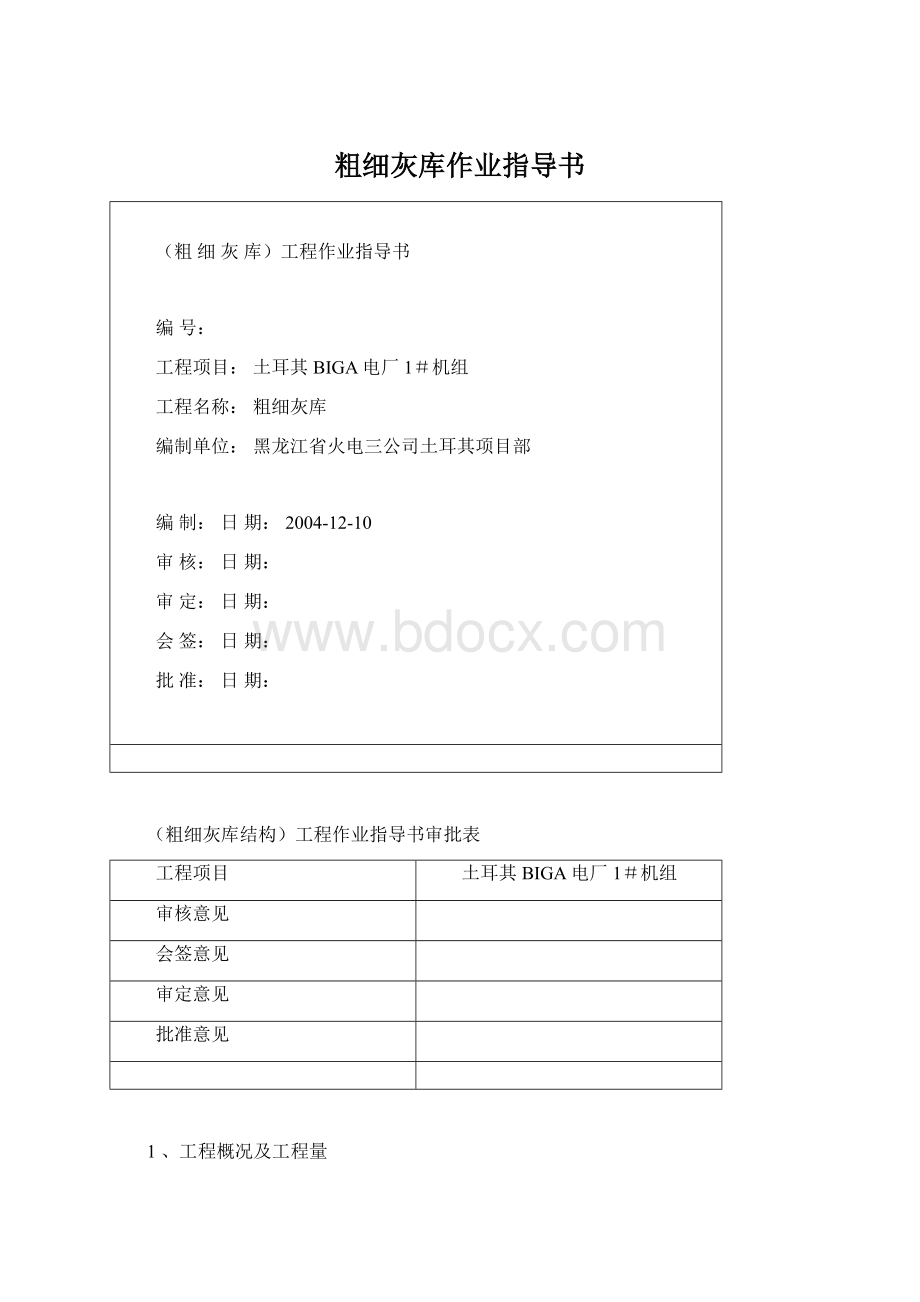 粗细灰库作业指导书.docx_第1页