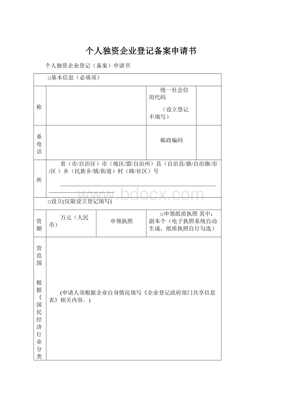 个人独资企业登记备案申请书Word下载.docx