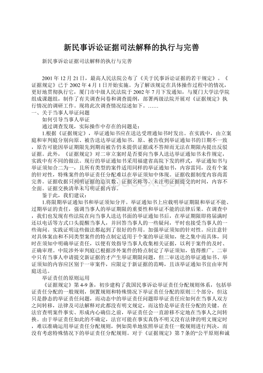 新民事诉讼证据司法解释的执行与完善Word格式文档下载.docx