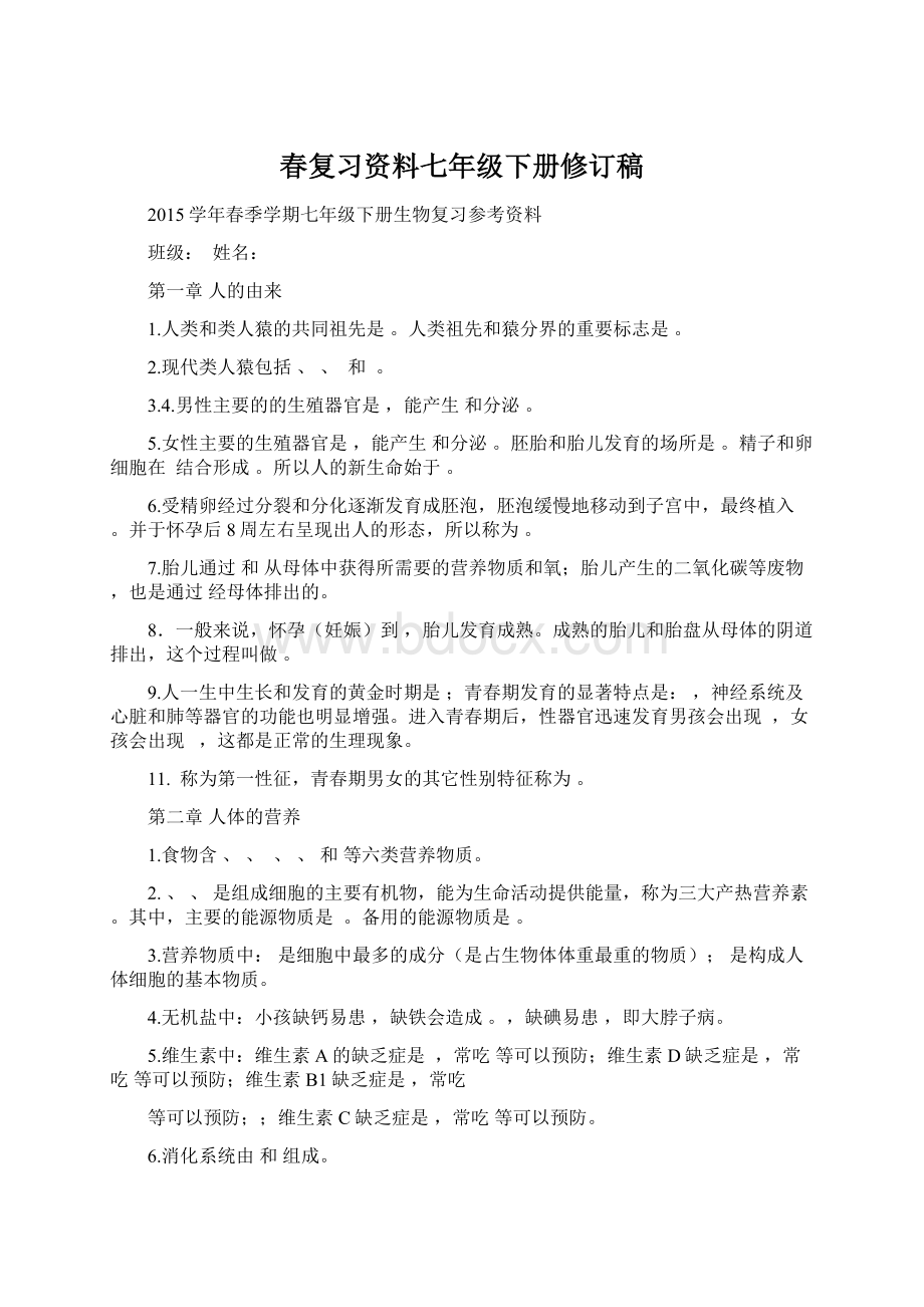 春复习资料七年级下册修订稿Word格式文档下载.docx_第1页