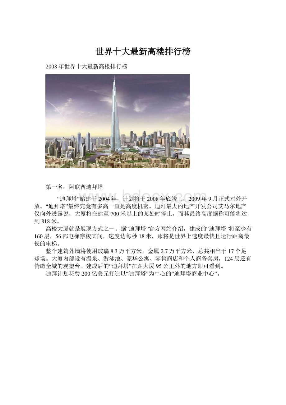 世界十大最新高楼排行榜.docx