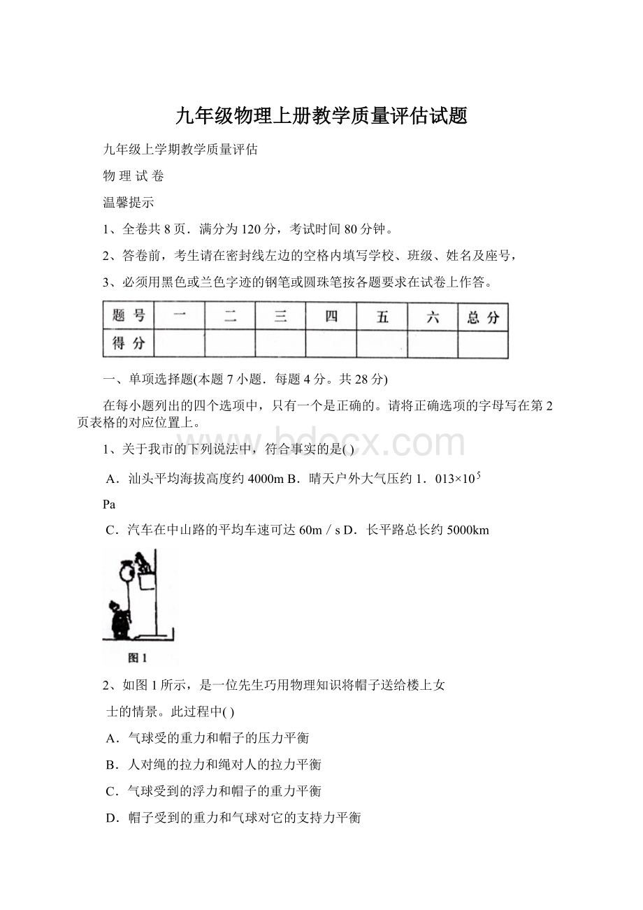 九年级物理上册教学质量评估试题Word文件下载.docx_第1页