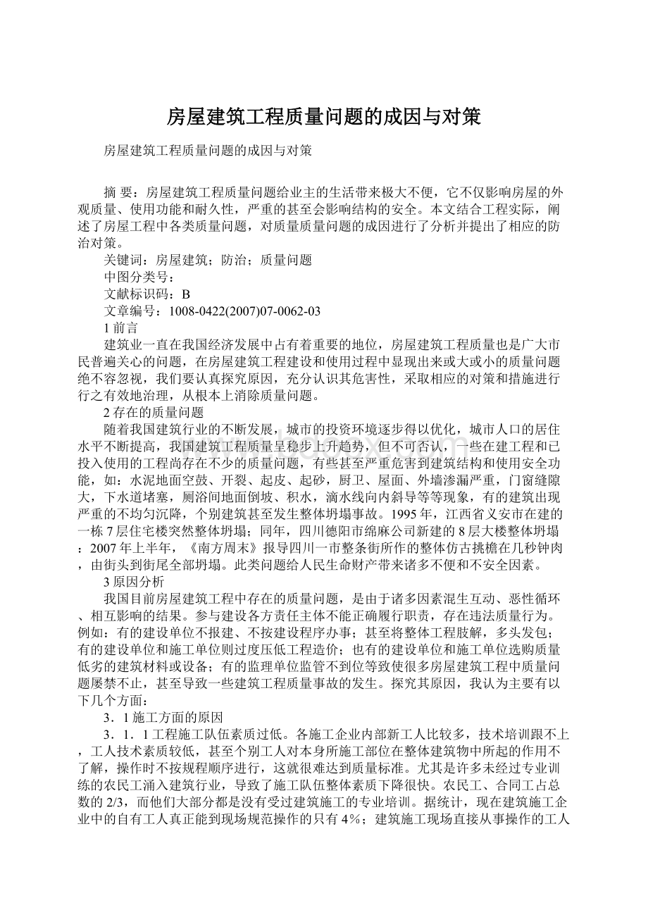 房屋建筑工程质量问题的成因与对策.docx