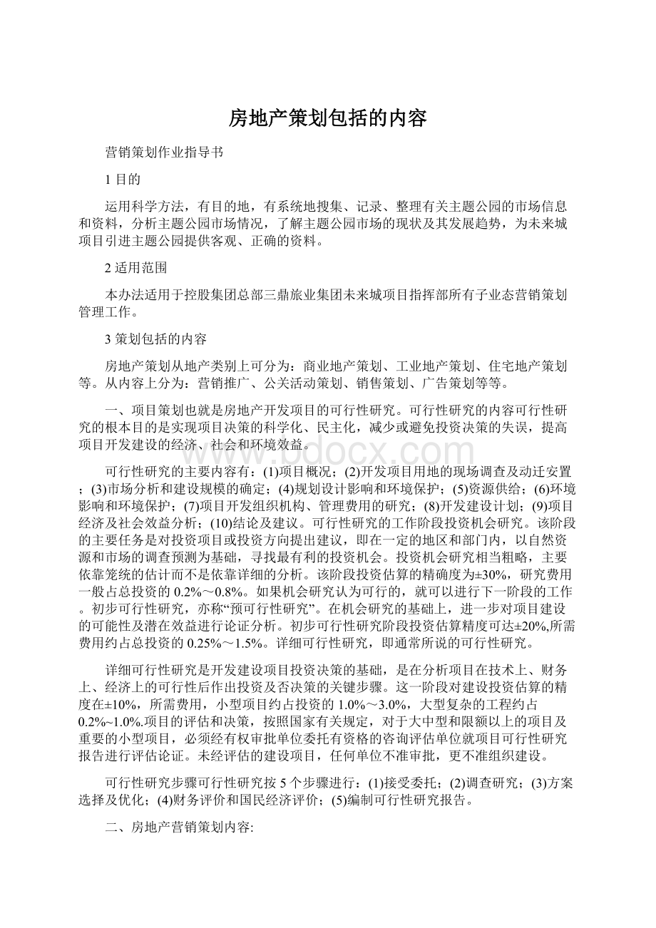 房地产策划包括的内容.docx_第1页