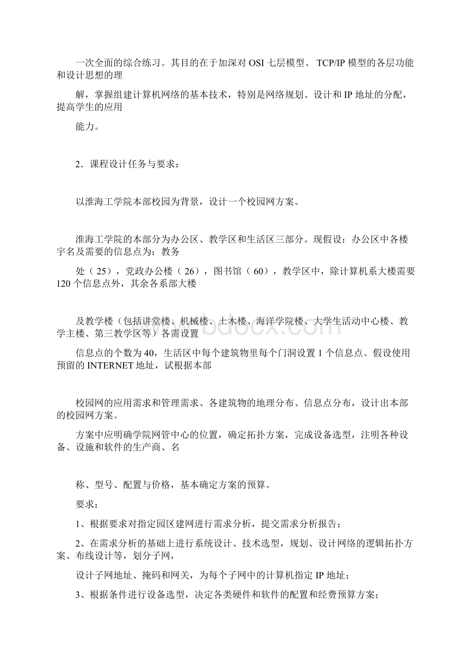 淮海工学院计算机网络课程设计校园网规划.docx_第2页