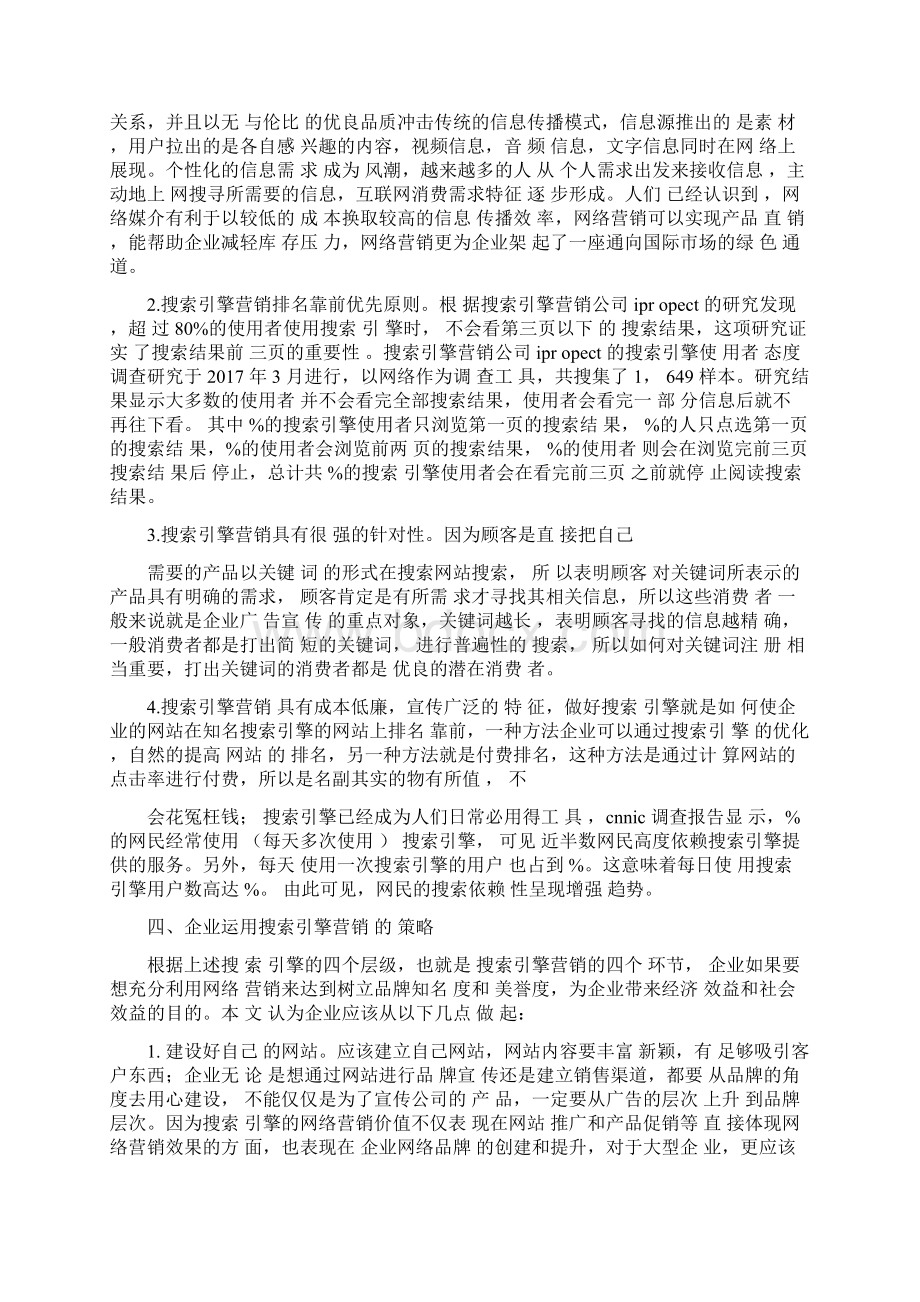 企业搜索引擎营销分析.docx_第2页