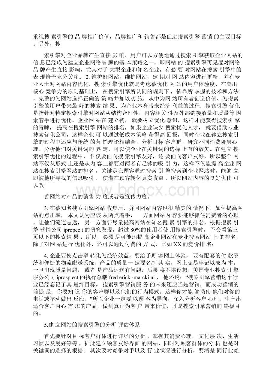 企业搜索引擎营销分析.docx_第3页