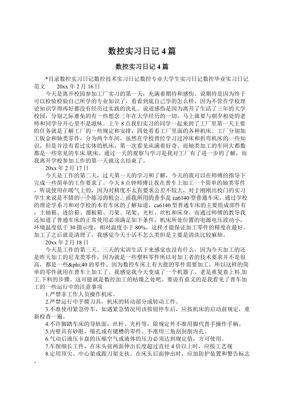 数控实习日记4篇.docx