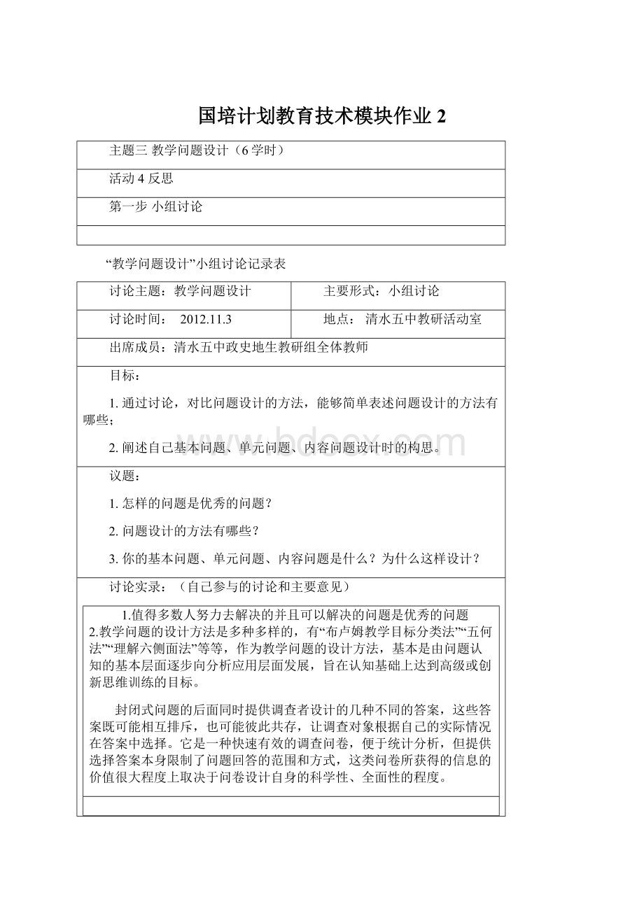 国培计划教育技术模块作业2.docx