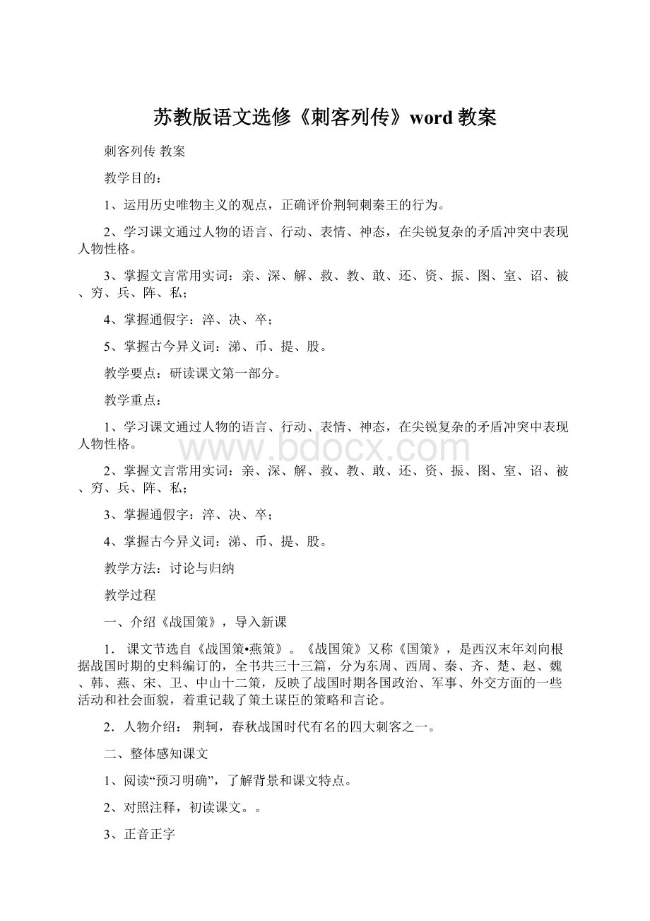 苏教版语文选修《刺客列传》word教案Word格式.docx