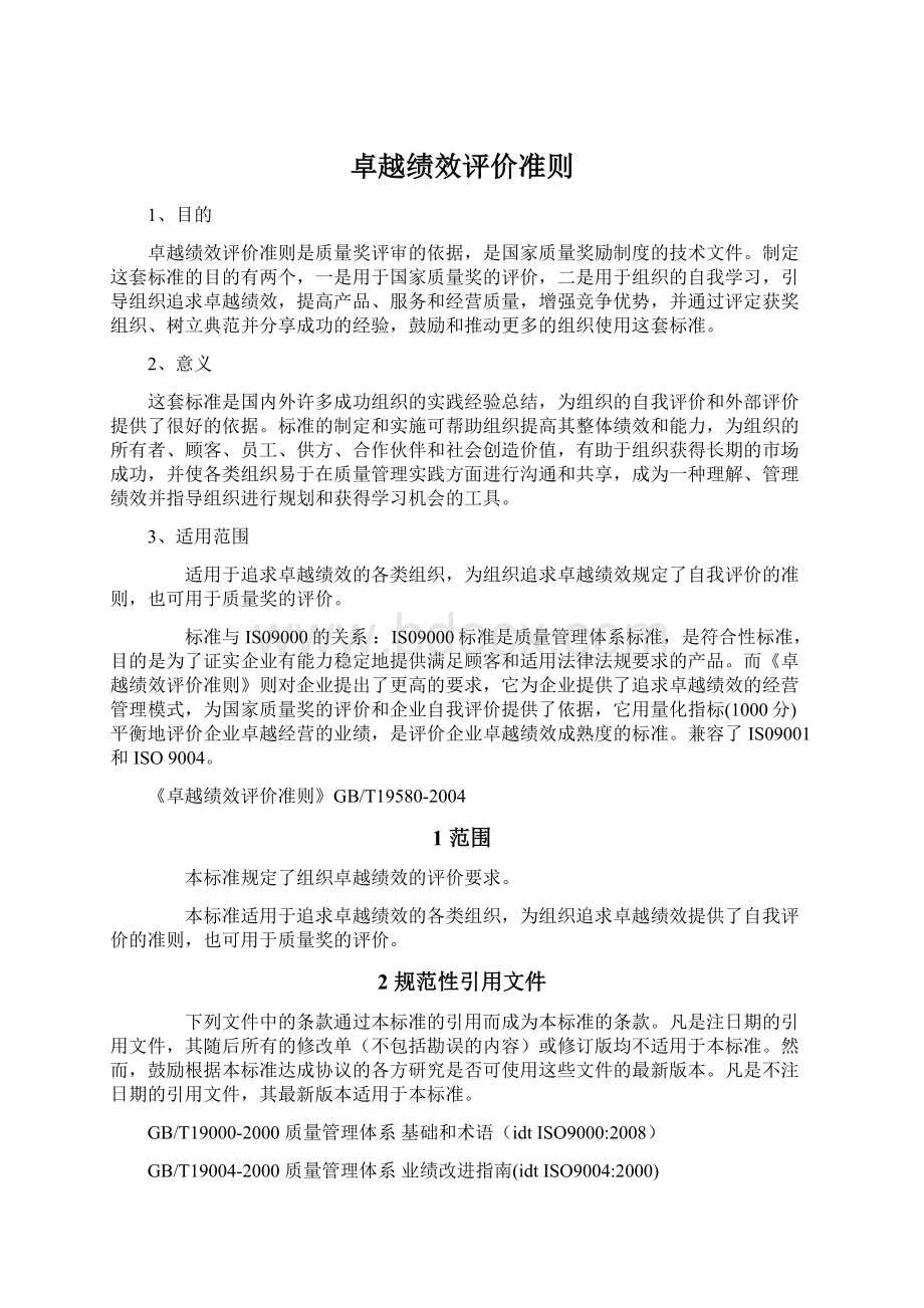 卓越绩效评价准则Word格式.docx_第1页