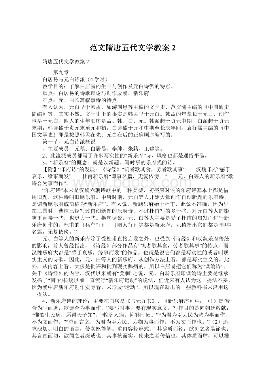 范文隋唐五代文学教案2Word文件下载.docx