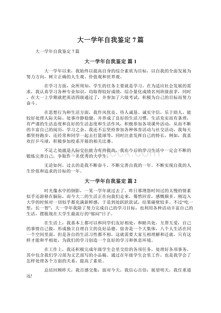 大一学年自我鉴定7篇Word文件下载.docx