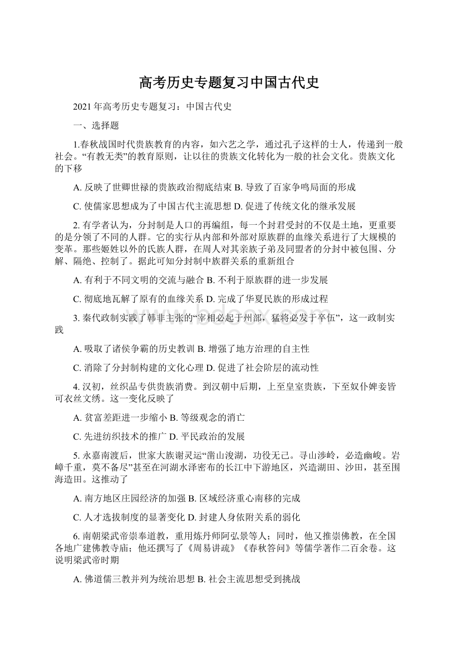 高考历史专题复习中国古代史Word格式.docx_第1页