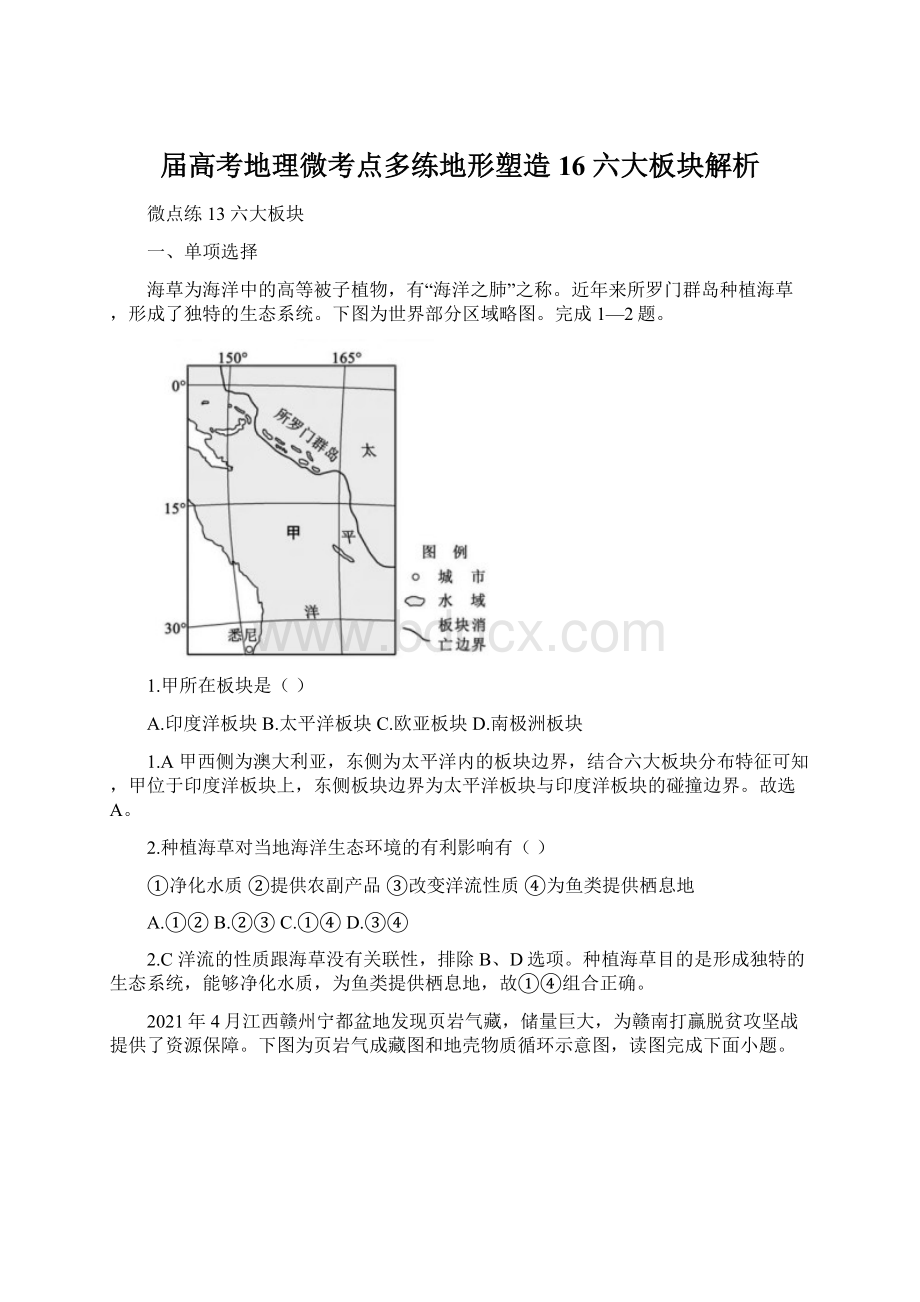 届高考地理微考点多练地形塑造16六大板块解析.docx