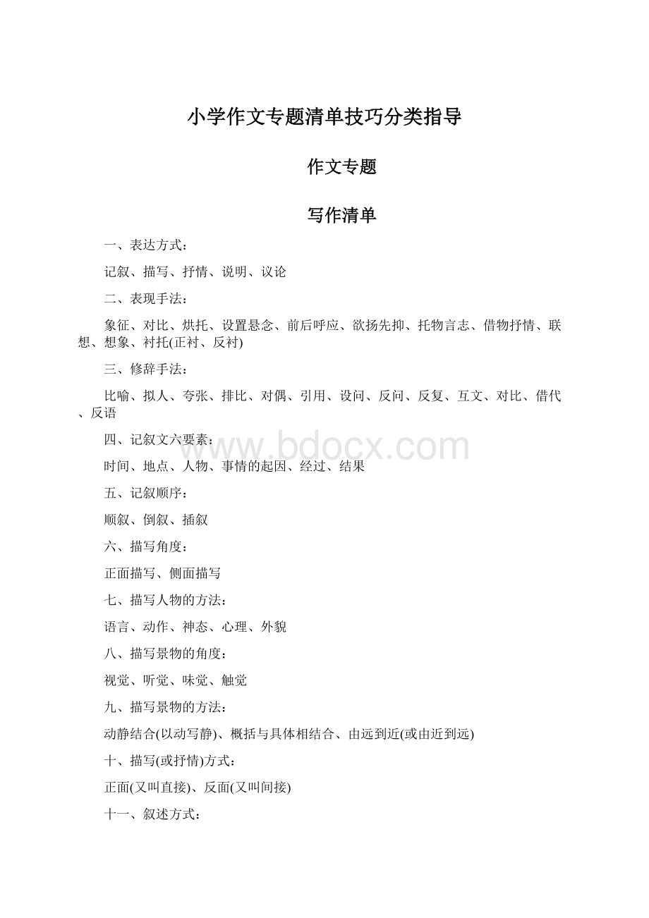 小学作文专题清单技巧分类指导.docx