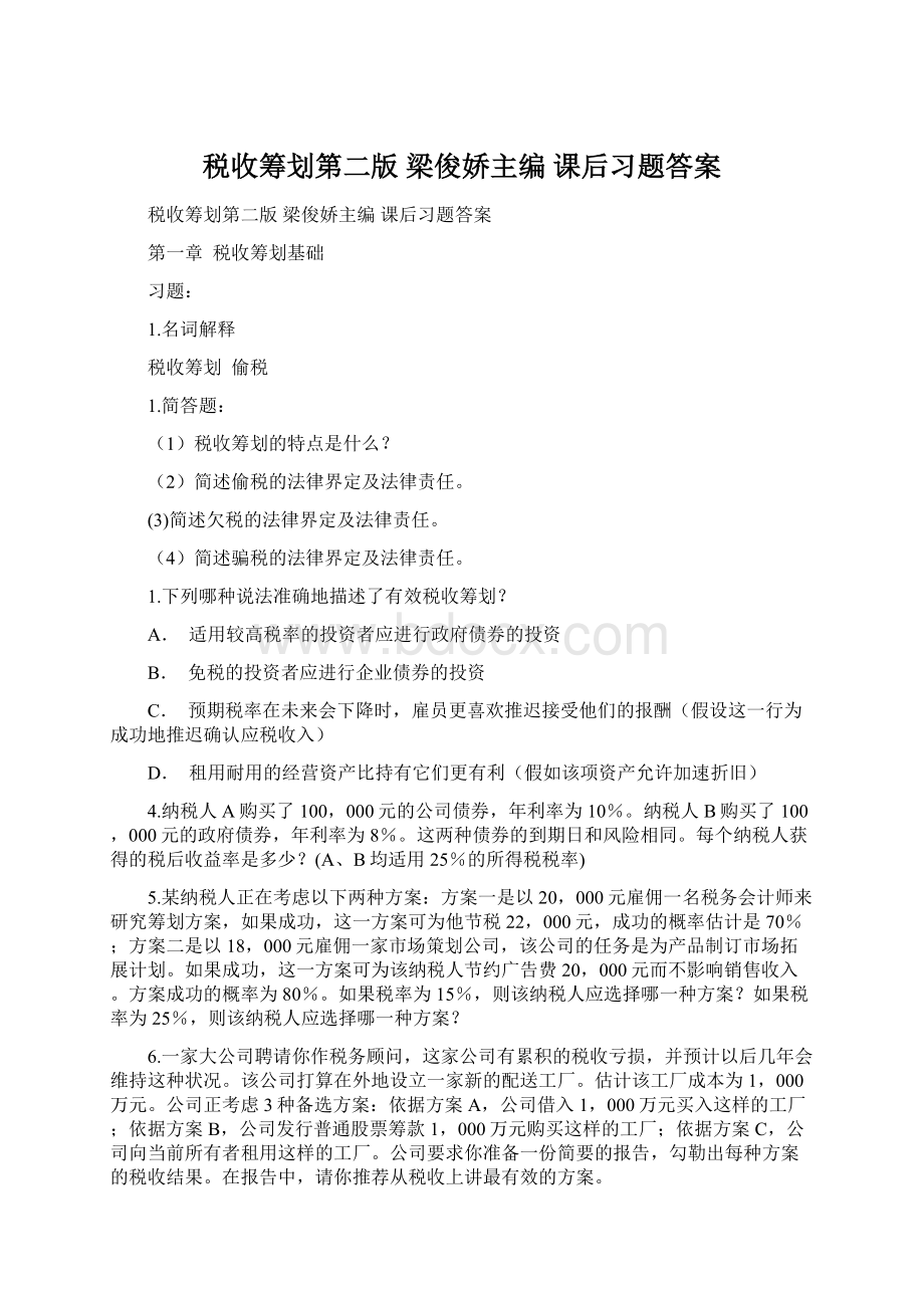 税收筹划第二版 梁俊娇主编 课后习题答案.docx