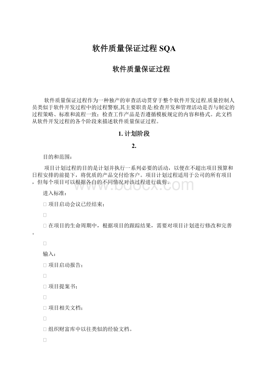 软件质量保证过程SQA.docx