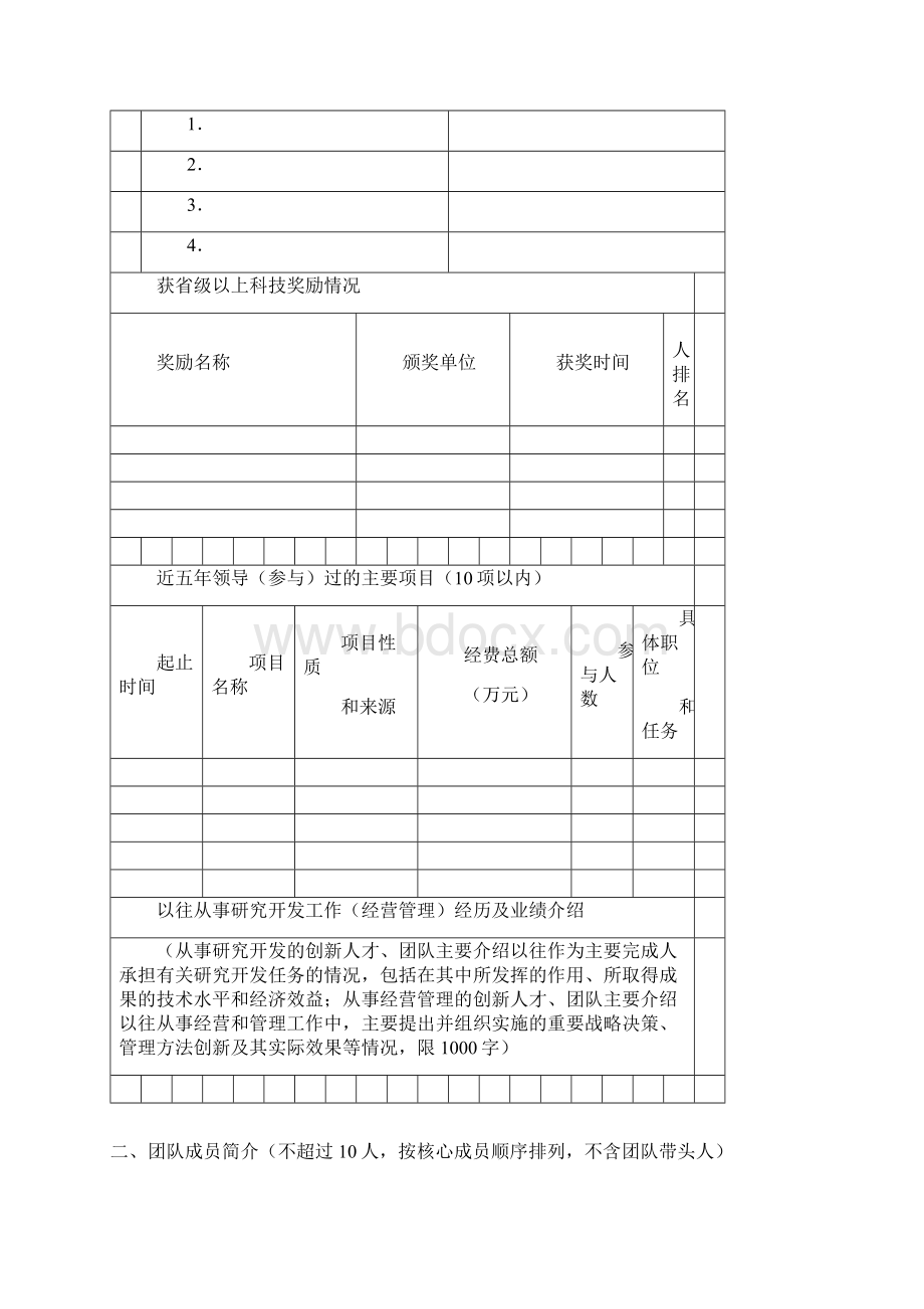 高层次创新人才团队申报书Word格式文档下载.docx_第3页