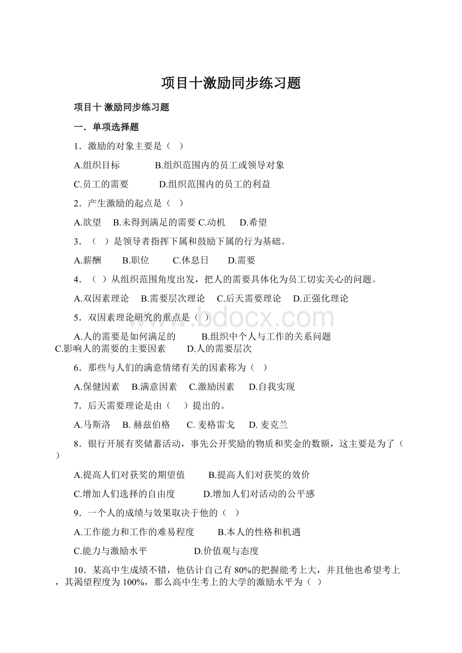 项目十激励同步练习题Word格式.docx