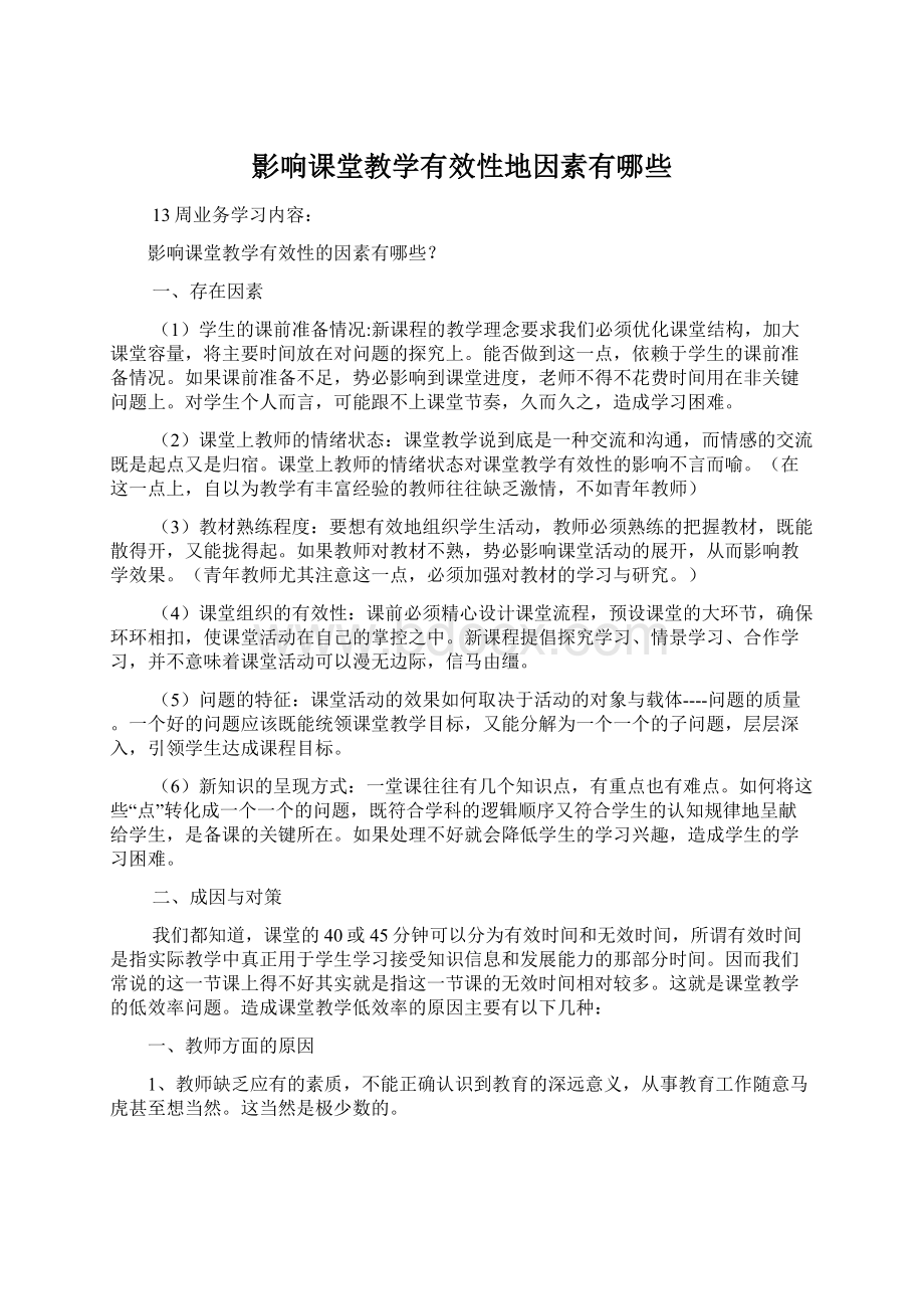 影响课堂教学有效性地因素有哪些.docx